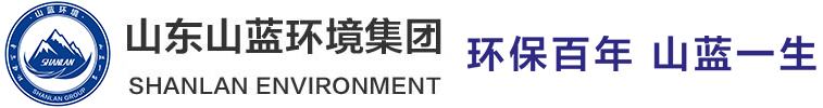 山东山蓝环境集团有限公司