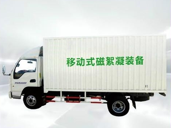 移动式磁混凝装备.jpg