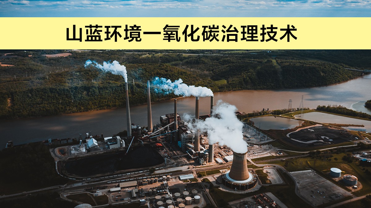 一氧化碳治理.jpg