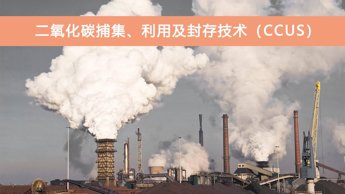 二氧化碳捕集利用及封存.jpg