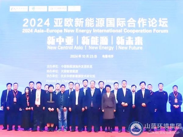 山蓝环境集团有限公司应邀出席2024亚欧新能源国际合作论坛