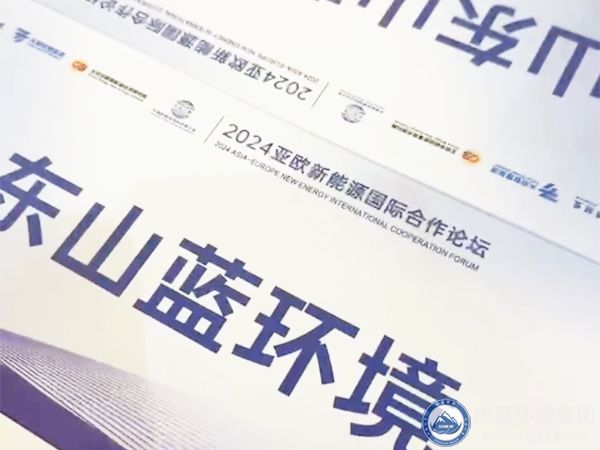 山蓝2024亚欧新能源国际合作论坛.jpg